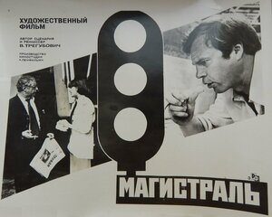 Постер: (Магистраль, 1982 - вся информация о фильме на FilmNavi.ru