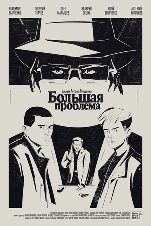 Постер: (Большая проблема, 2025 - вся информация о фильме на FilmNavi.ru