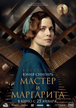 Постер: (Мастер и Маргарита, 2023 - вся информация о фильме на FilmNavi.ru