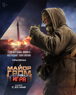 Постер: (Майор Гром: Игра, 2024 - вся информация о фильме на FilmNavi.ru