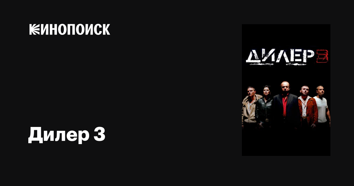 Дилер 3 фильм, 2005, дата выхода трейлеры актеры отзывы описание на ...