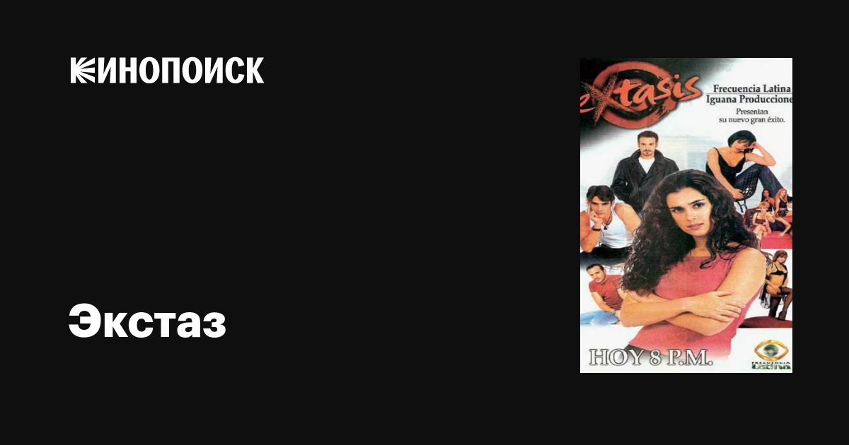 Экстаз (сериал, все серии), 2001 — описание, интересные факты — Кинопоиск