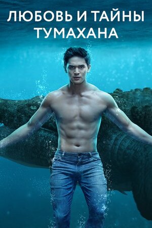 Постер: (Любовь и тайны Тумахана, 2022 - вся информация о сериале на FilmNavi.ru