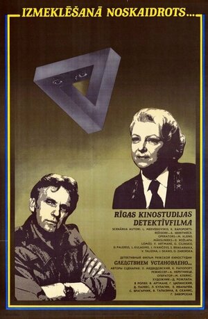 Постер: (Следствием установлено, 1981 - вся информация о фильме на FilmNavi.ru