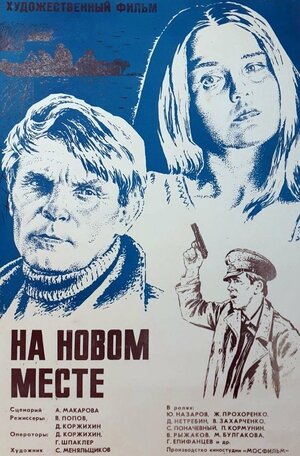 Постер: (На новом месте, 1978 - вся информация о фильме на FilmNavi.ru