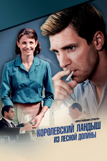 Преступления страсти: Королевский ландыш из лесной долины (2013)