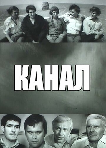 Канал (1975)