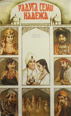 Постер: (Радуга семи надежд, 1981 - вся информация о фильме на FilmNavi.ru