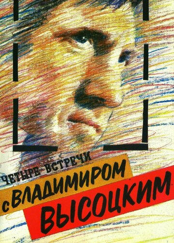 Четыре встречи с Владимиром Высоцким (1987)