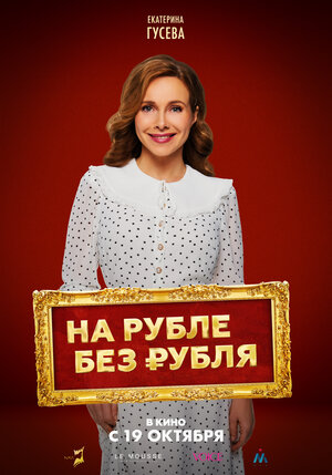 Постер: (На Рубле без рубля, 2023 - вся информация о фильме на FilmNavi.ru