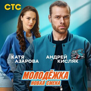 Постер: (Молодёжка. Новая смена, 2024 - вся информация о сериале на FilmNavi.ru