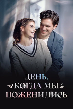 Постер: (День, когда мы поженились, 2024 - вся информация о фильме на FilmNavi.ru