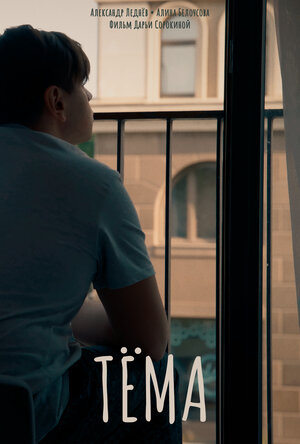 Постер: (Тёма, 2025 - вся информация о фильме на FilmNavi.ru
