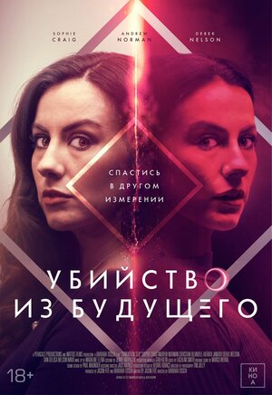 Постер: (Убийство из будущего, 2024 - вся информация о фильме на FilmNavi.ru