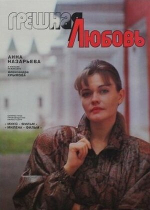 Постер: (Грешная любовь, 1997 - вся информация о фильме на FilmNavi.ru