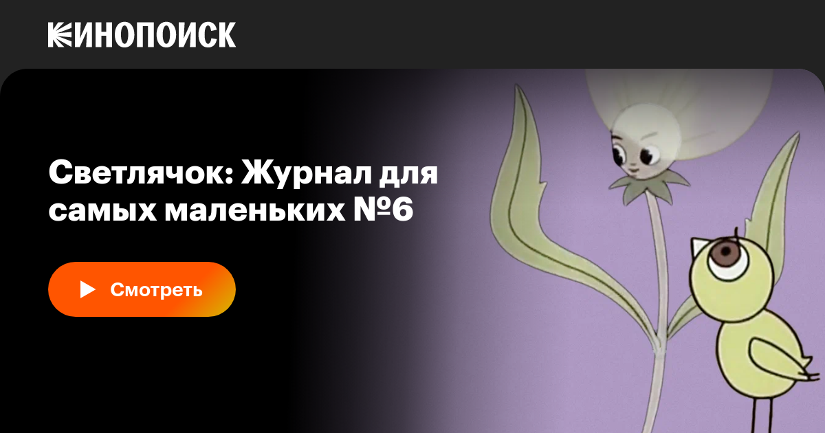 Светлячок: Журнал для самых маленьких №6 мультфильм, 1965, дата выхода ...