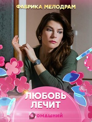 Постер: (Любовь лечит, 2020 - вся информация о фильме на FilmNavi.ru