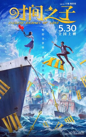 Постер: (Бесконечное путешествие любви, 2025 - вся информация о мультфильме на FilmNavi.ru