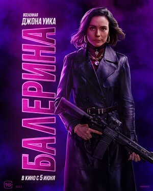 Постер: (Балерина, 2025 - вся информация о фильме на FilmNavi.ru