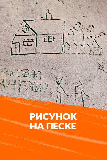 Рисунок на песке (1969)
