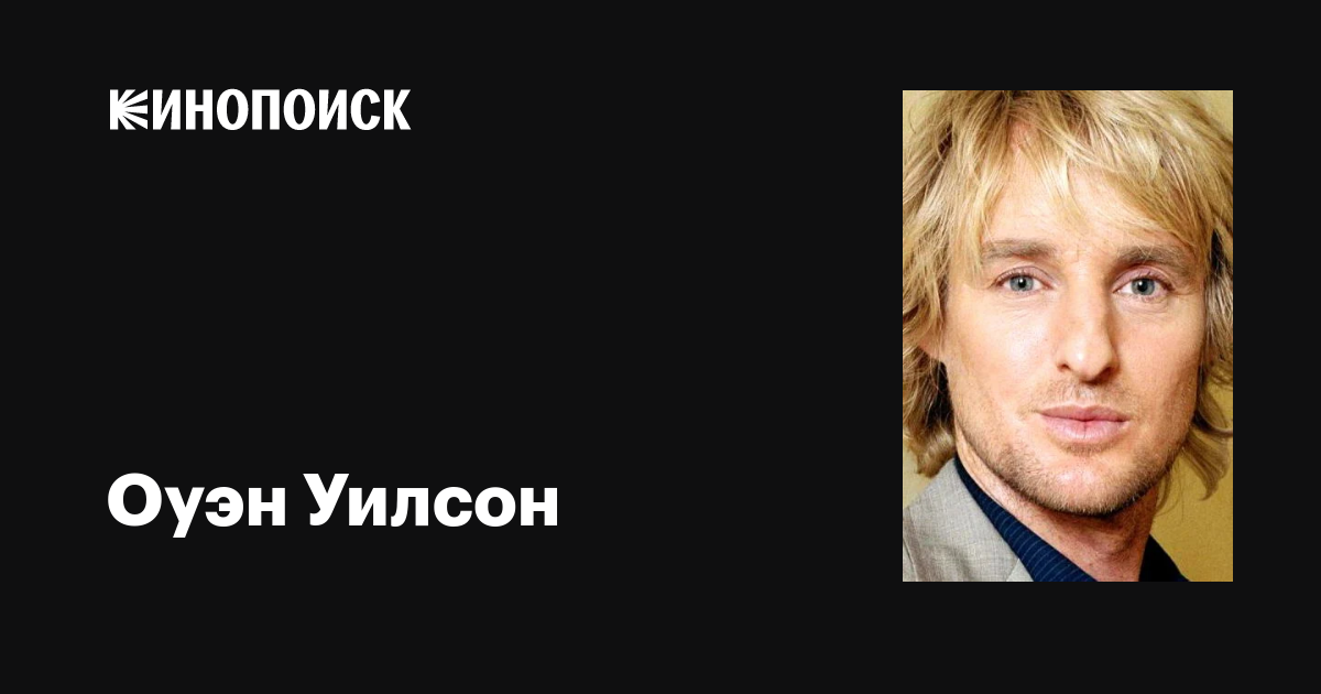 Оуэн Уилсон (Owen Wilson): фильмы, биография, семья, фильмография ...