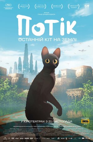 Постер: (Поток, 2024 - вся информация о мультфильме на FilmNavi.ru