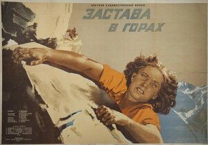Постер: (Застава в горах, 1953 - вся информация о фильме на FilmNavi.ru