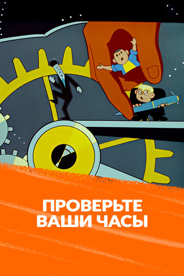 Проверьте ваши часы (1963)