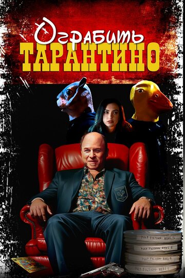Ограбить Тарантино (2024)