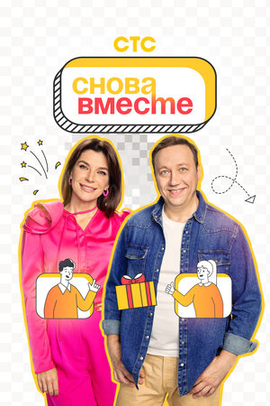 Снова вместе реалити-шоу 2023 (сериал, 1 сезон, все серии) описание тв ...