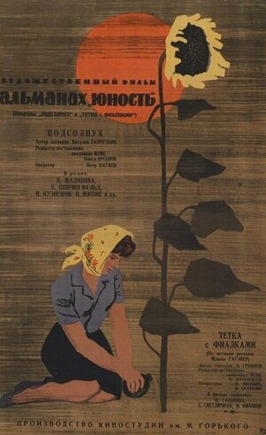 Постер: (Тетка с фиалками, 1963 - вся информация о фильме на FilmNavi.ru