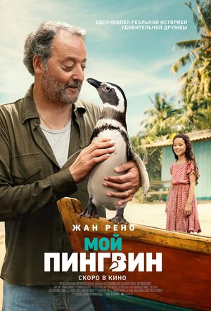 Постер: (Мой пингвин, 2024 - вся информация о фильме на FilmNavi.ru