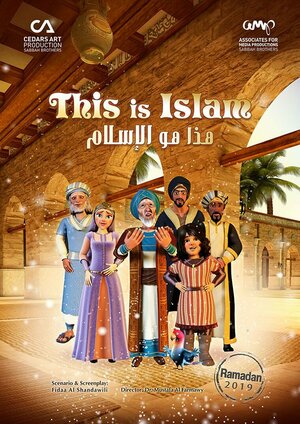 Постер: (Это ислам, 2019 - вся информация о мультсериале на FilmNavi.ru