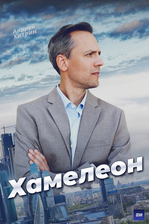 Постер: (Хамелеон, 2024 - вся информация о фильме на FilmNavi.ru