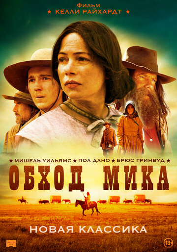 Обход Мика (2010)