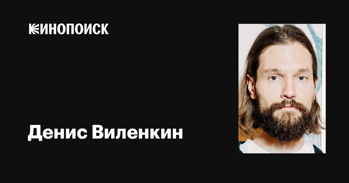 Денис Виленкин: фильмы, биография, семья, фильмография — Кинопоиск