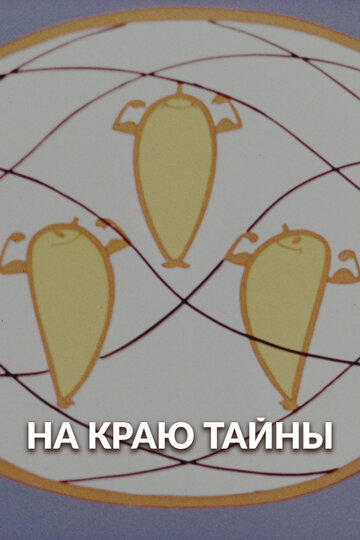 На краю тайны (1964)