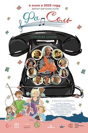 Постер: (Фа-Соль, 2023 - вся информация о фильме на FilmNavi.ru