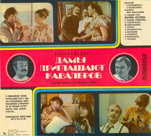 Постер: (Дамы приглашают кавалеров, 1980 - вся информация о фильме на FilmNavi.ru