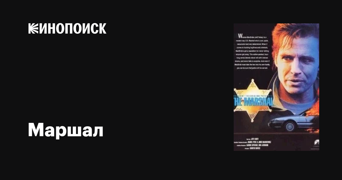 Маршал (сериал, 1-2 сезоны, все серии), 1995 — описание, интересные ...