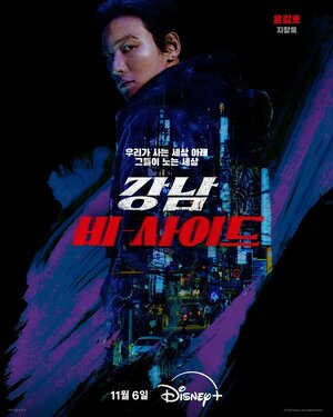 Постер: (Обратная сторона Каннама, 2024 - вся информация о фильме на FilmNavi.ru