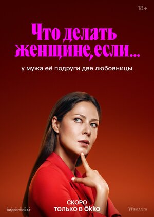 Постер: (Что делать женщине, если..., 2022 - вся информация о сериале на FilmNavi.ru