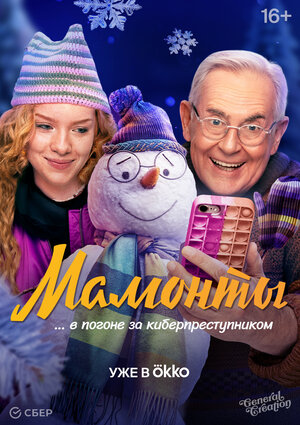 Постер: (Мамонты, 2024 - вся информация о сериале на FilmNavi.ru