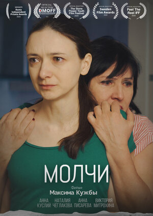 Постер: (Молчи, 2020 - вся информация о фильме на FilmNavi.ru