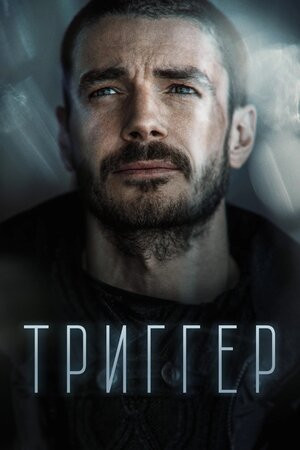 Постер: (Триггер, 2018 - вся информация о сериале на FilmNavi.ru