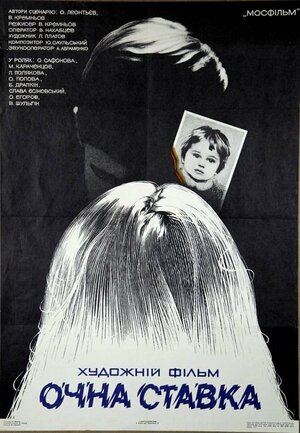 Постер: (Очная ставка, 1987 - вся информация о фильме на FilmNavi.ru