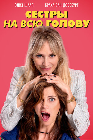 Постер: (Сестры на всю голову, 2024 - вся информация о фильме на FilmNavi.ru