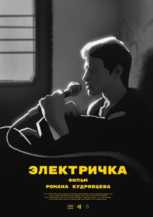 Постер: (Электричка, 2024 - вся информация о фильме на FilmNavi.ru