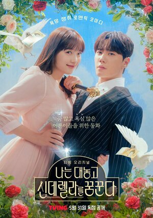 Постер: (Я открыто мечтаю о Золушке, 2024 - вся информация о сериале на FilmNavi.ru