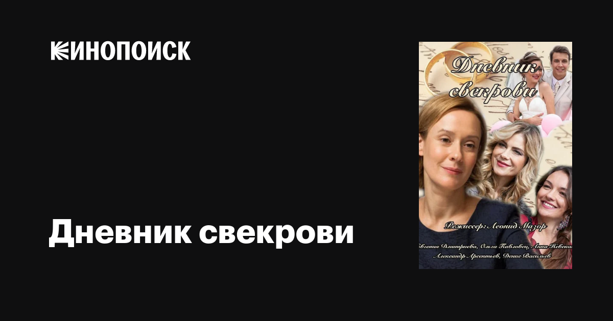 Дневник свекрови (сериал, все серии), 2013 — описание, интересные факты ...